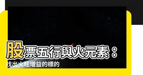 屬火股票|股市大師談：為何重視股票五行屬性